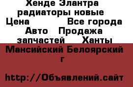 Хенде Элантра3 радиаторы новые › Цена ­ 3 500 - Все города Авто » Продажа запчастей   . Ханты-Мансийский,Белоярский г.